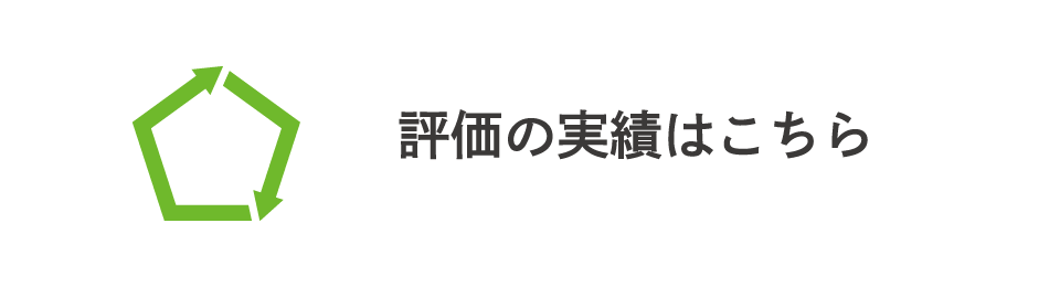 評価の実績はこちら