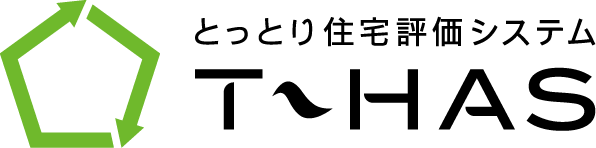 とっとり住宅評価システム T-HAS