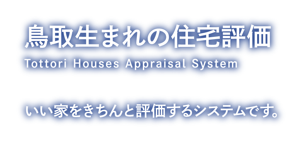 鳥取生まれの住宅評価