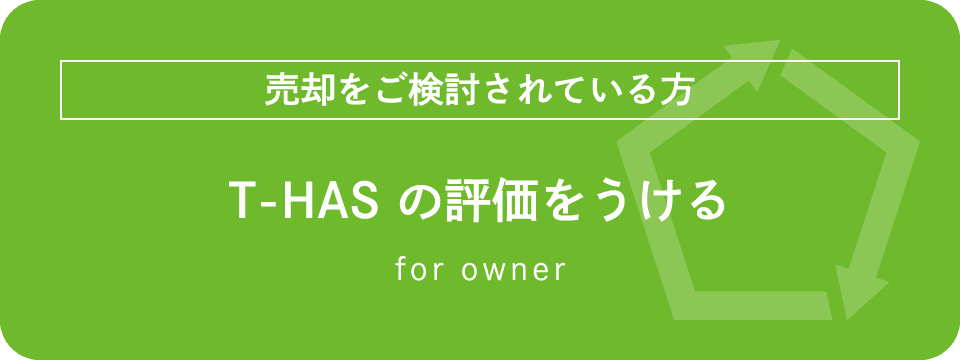 T-HAS の評価をうける（売却をご検討されている方）